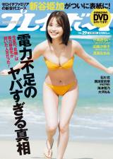 画像・写真 | “ゼロイチ新エース”新谷姫加、ついに『週プレ』初