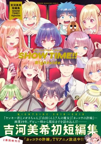 画像・写真 | 「カッコウの許嫁」作者・吉河美希氏の短編集発売決定 各