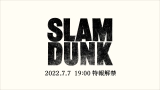 映画『SLAM DUNK』（C） I.T.PLANNING,INC.（C）2022 SLAM DUNK Film Partners 