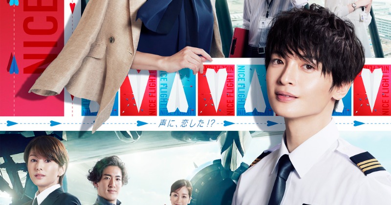 玉森裕太主演『NICE FLIGHT!』ポスタービジュアル解禁、中村アンとの