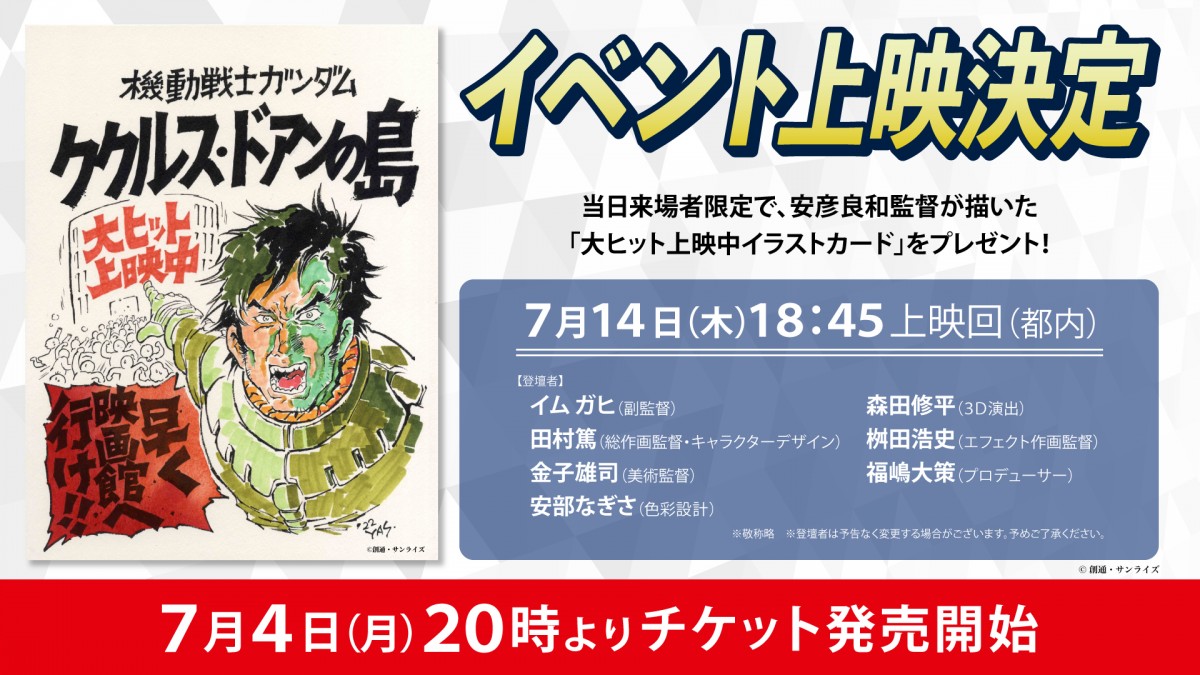 機動戦士ガンダム ククルス・ドアンの島 ４周目入場者プレゼント ２種