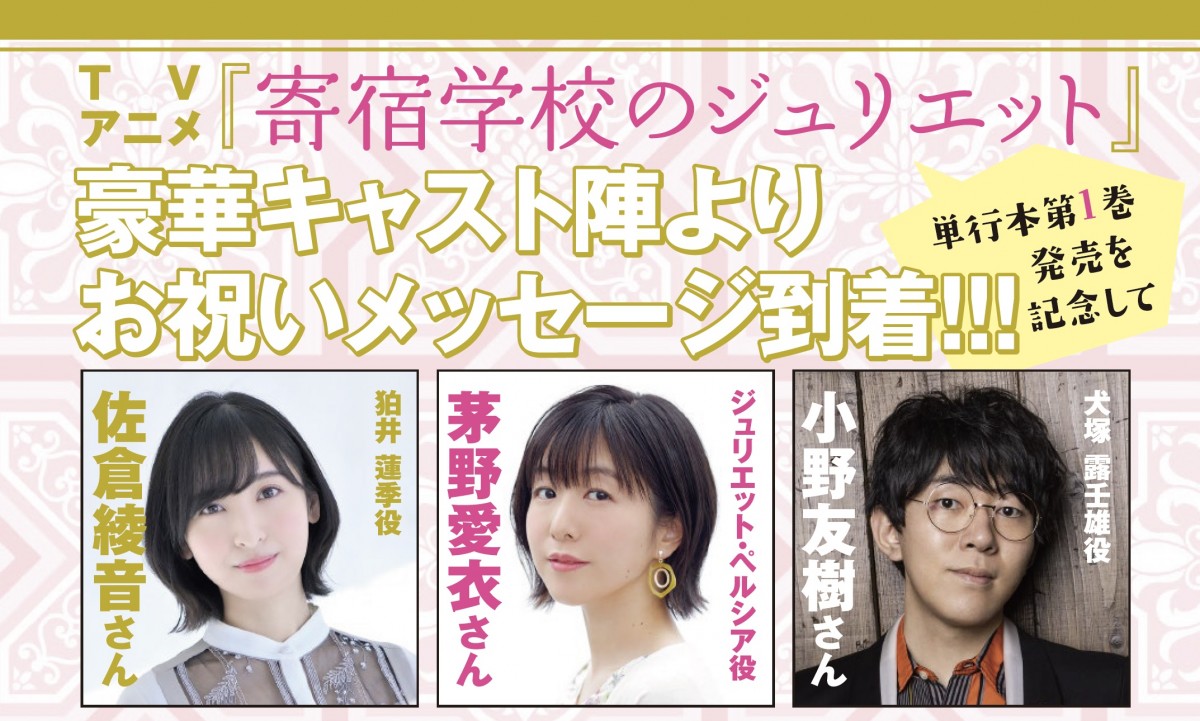 愛衣 小野友樹・茅野愛衣・佐倉綾音が興奮！『寄宿学校のジュリエット』キャストが作者の新作お祝い | ORICON NEWS