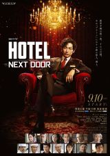 �f�B�[���E�t�W�I�J�剉�A�wHOTEL -NEXT DOOR-�x�|�X�^�[&����f�� 