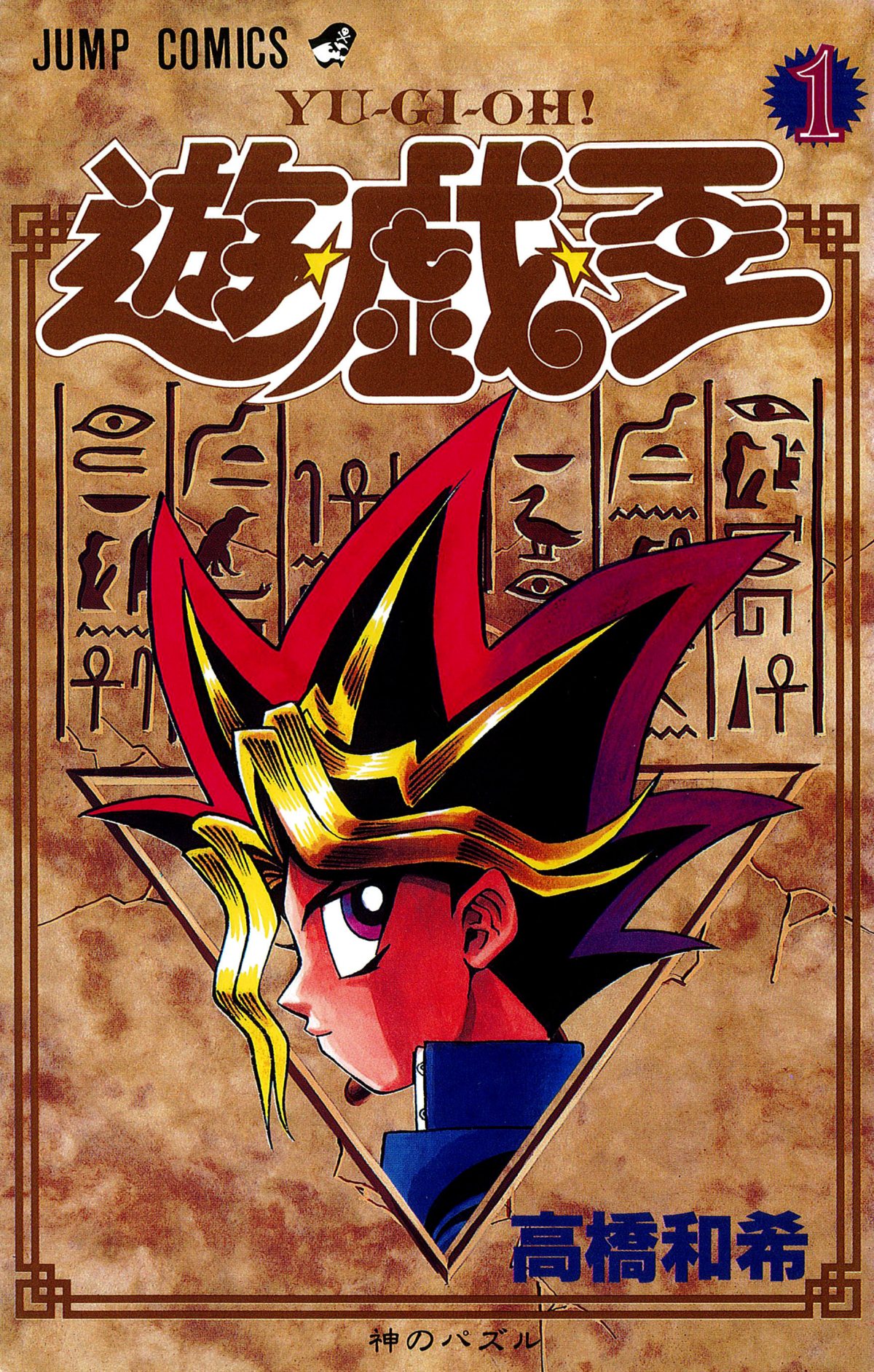 遊☆戯☆王』作者が死去、世界中で追悼相次ぐ デビューが近く
