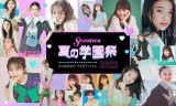 Seventeen 夏の学園祭』3年ぶり有観客開催が決定 出口夏希が専属