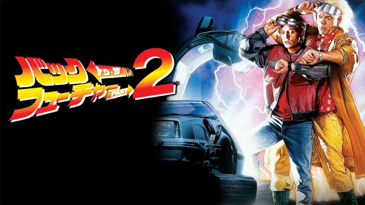 バック・トゥ・ザ・フューチャー PART2』最新リマスター版を地上波初