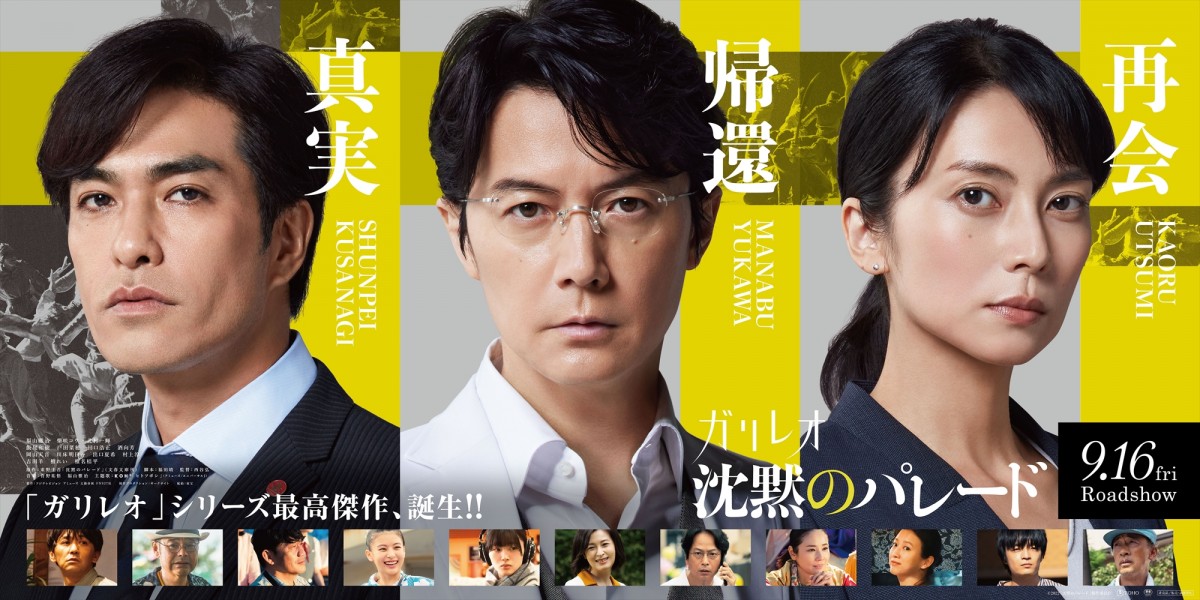 福山雅治・柴咲コウ・北村一輝がそろった「ガリレオ」らしい『沈黙の