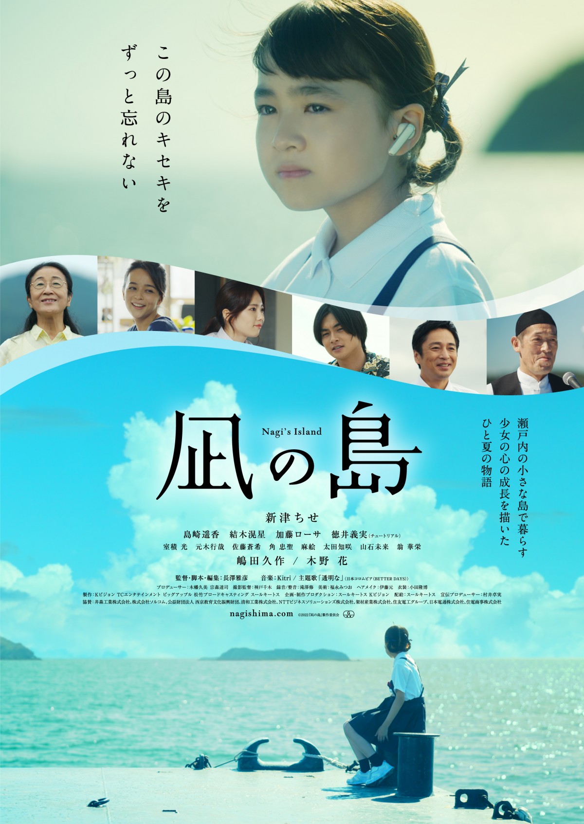 新津ちせ主演、少女の心の成長を描く、ひと夏の感動物語『凪の島