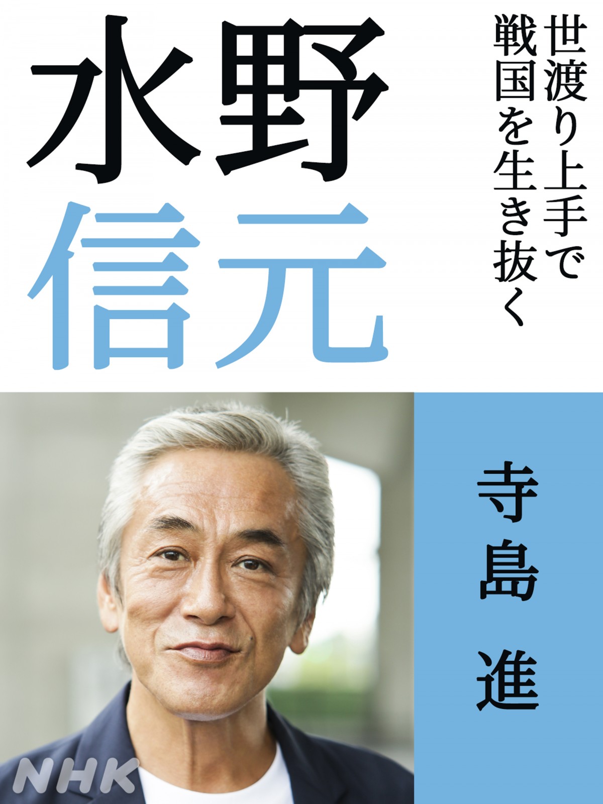 寺島進、“家康”松本潤の叔父役 愛嬌あるキャラクターを「楽しんで演じ