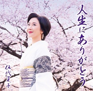 伍代夏子、芸能活動40周年で出合った運命の歌「人生にありがとう」 | ORICON NEWS