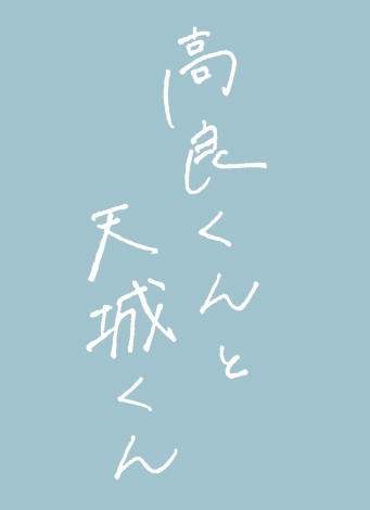 ドラマ『高良くんと天城くん』（全8話）MBS における1年限定の放送新枠「ドラマシャワー」枠にて放送（C）「高良くんと天城くん」製作委員会・MBS 