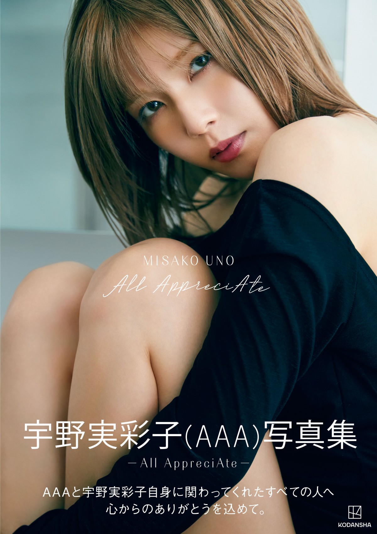 画像・写真 | 宇野実彩子、4年ぶりの写真集が2度目の発売前重版
