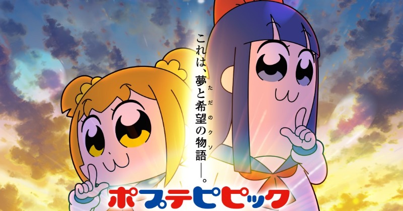ポプテピピック』新作のキービジュアル公開 初解禁の第2期新規カット