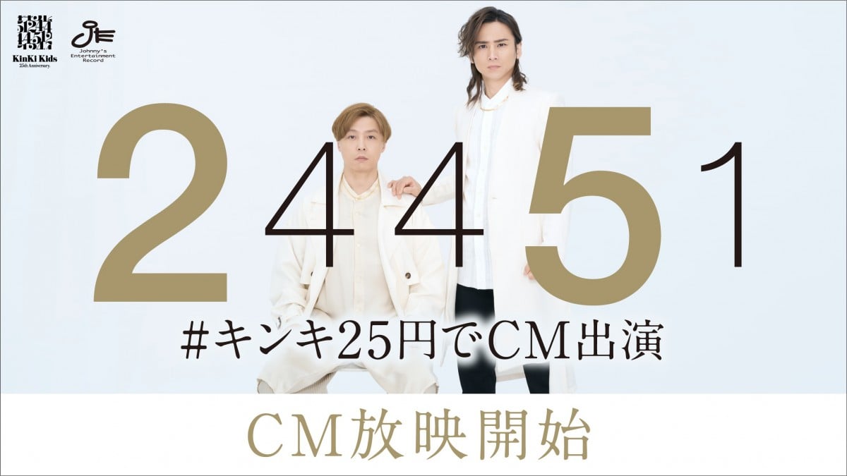 KinKi Kids『#キンキ25円でCM出演』まずは10社を放映 CM内容＆企業から ...