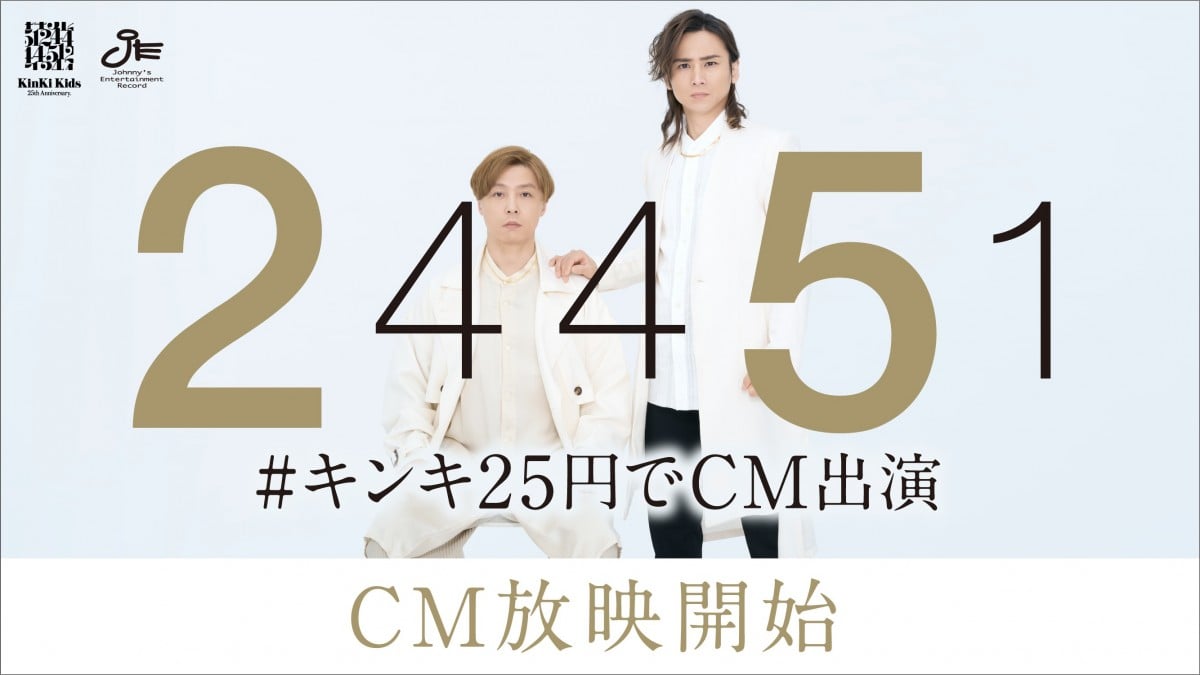 KinKi Kids『#キンキ25円でCM出演』まずは10社を放映 CM内容＆企業から