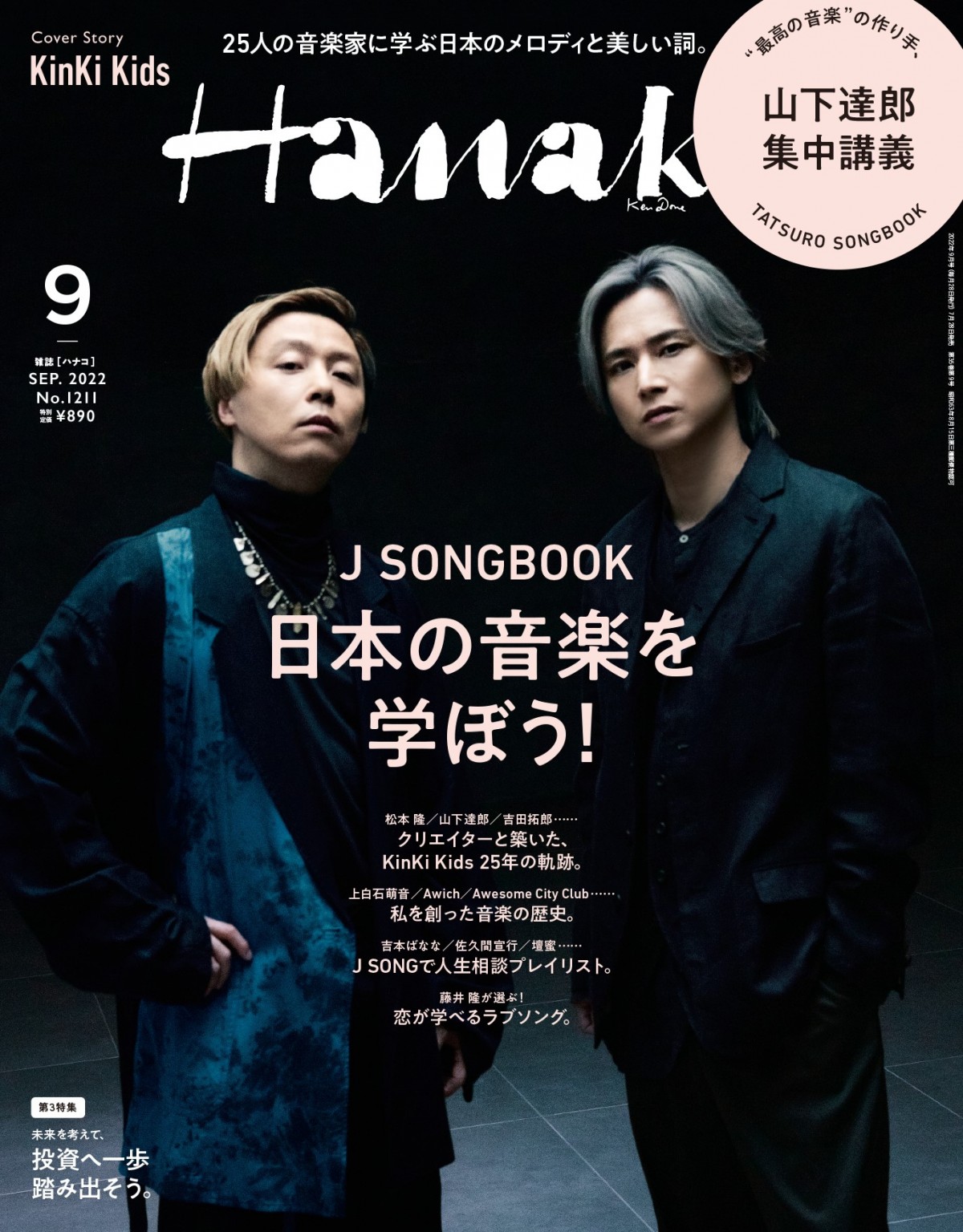 KinKi Kids『Hanako』“J SONG”特集表紙を飾る 25周年で“出会い”に感慨