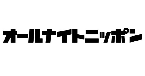 新刊＞『深解釈オールナイトニッポン ~10人の放送作家から