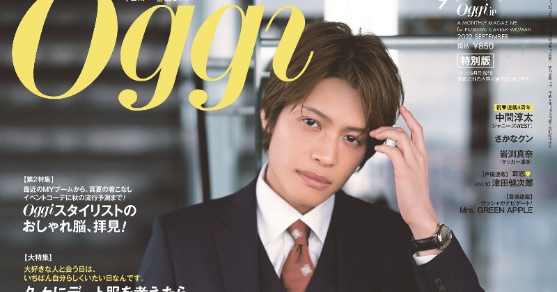 ジャニーズWEST中間淳太『Oggi』ソロ表紙 “敏腕課長”になりきる「記念