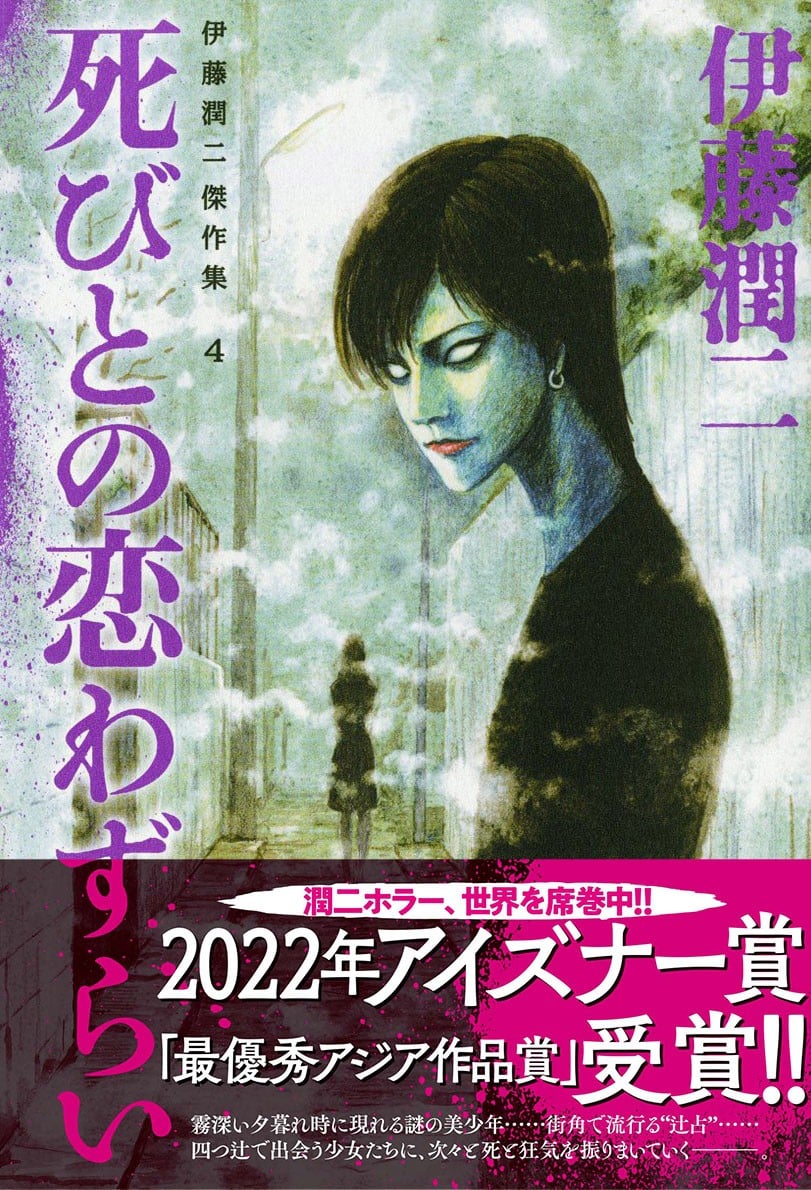 伊藤潤二のホラー漫画『死びとの恋わずらい』、米アイズナー賞「最優秀