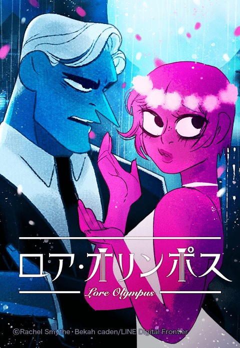 マンガ界のアカデミー賞”といわれる米・アイズナー賞、webtoonで初めてLINEマンガ連載『ロア・オリンポス』が受賞 | ORICON NEWS