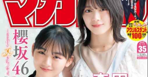 櫻坂46森田ひかる＆山崎天『マガジン』表紙＆グラビア お互いの