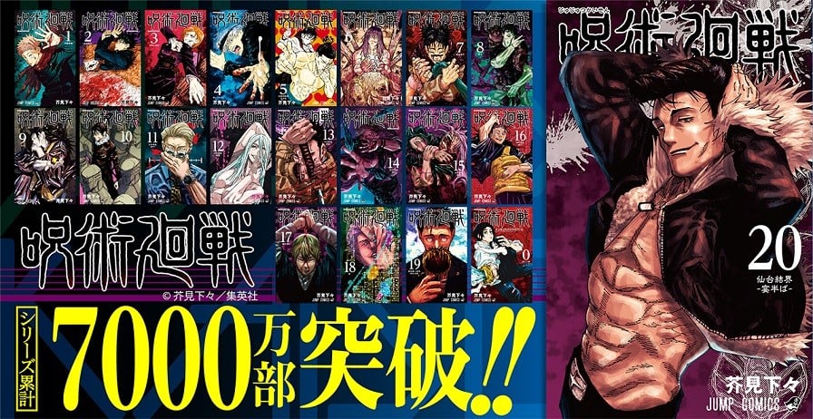 漫画『呪術廻戦』累計7000万部突破へ、約2年で8.2倍 20巻表紙公開で