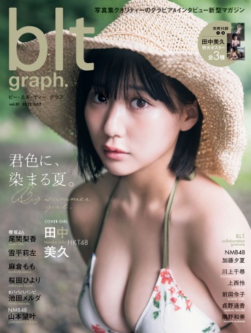 画像・写真 | “グラビア界のニューヒロイン”HKT48田中美久が表紙『blt graph.』が「写真集」1位 成長した圧巻を美ボディ大胆に披露  2枚目 | ORICON NEWS