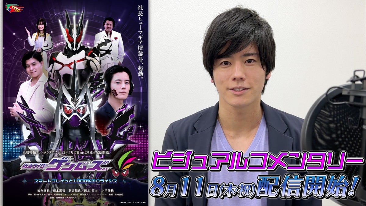 檀黎斗”岩永徹也、『仮面ライダーゲンムズ』ビジュアルコメンタリー 9・11に何かが起きる | ORICON NEWS