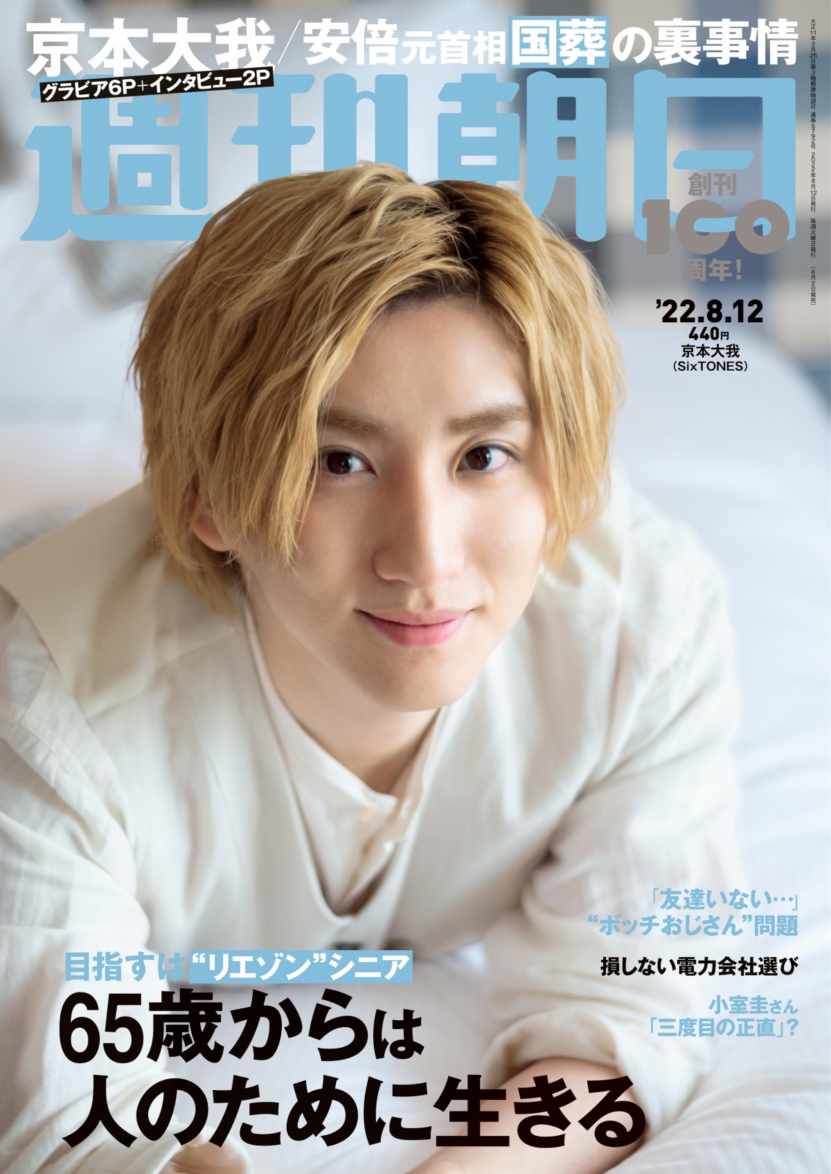 保証付き SixTONES 京本大我 雑誌まとめ - 雑誌