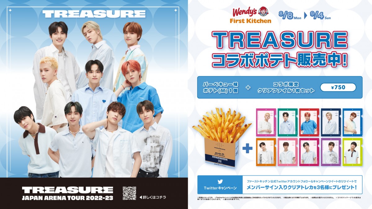 TREASUREとウェンディーズ・ファーストキッチンがコラボ クリアファイル付きフレーバーポテトセット(750円)数量限定発売 