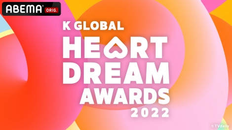 ABEMAŐp肵؍̉y܎w2022 K GLOBAL HEART DREAM AWARDSx(C)TVdaily 