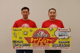 テレビ大阪『チャリンジャーMAX』の会見に出席したミルクボーイ（左から）駒場孝、内海崇（C）テレビ大阪 
