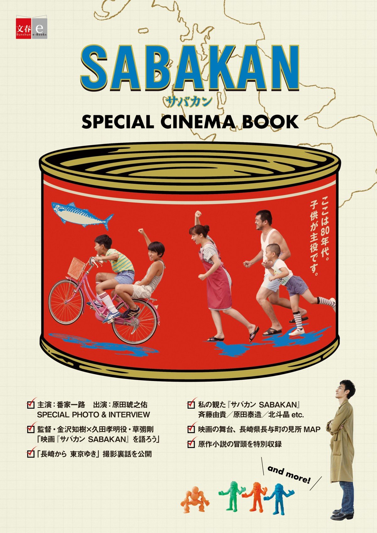 映画『サバカン SABAKAN』パンフレット「スシロー」で販売 電子版SPECIAL CINEMA BOOKの発売も決定 | ORICON NEWS