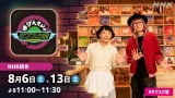 NHK『おげんさんのサブスク堂』の放送が決定（Ｃ）NHK 