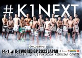 811EۃZ^[wECOMT[rX PRESENTS K-1 WORLD GP 2022 JAPAN`K-1tFU[Eŋg[ig`x 