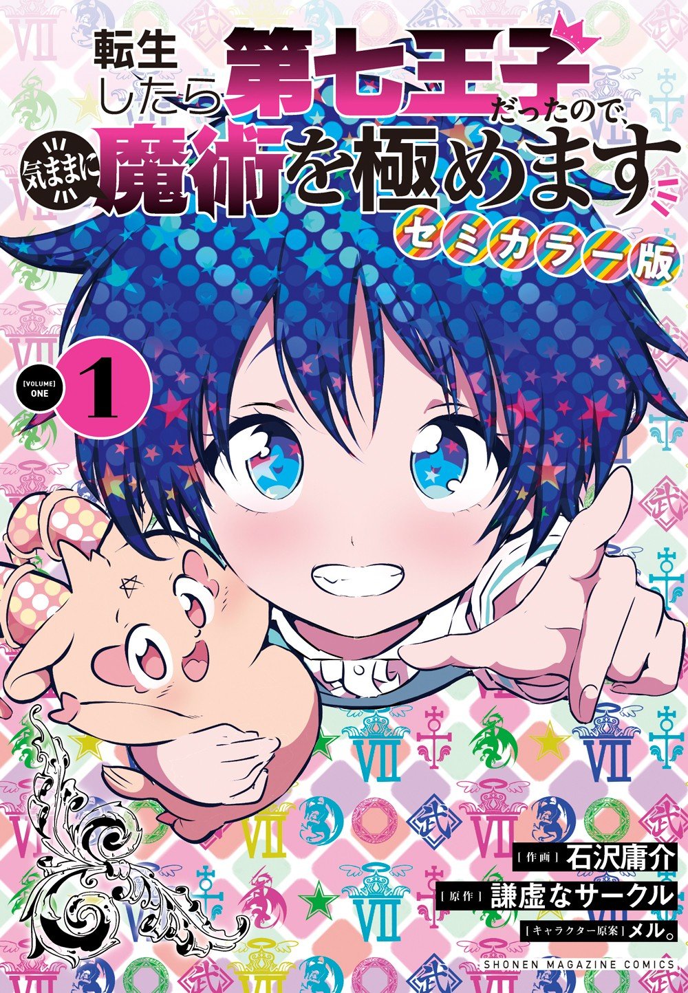 【非全巻】転生したら第七王子だったので気ままに魔術を極めます　3〜19巻セット 非全巻】転生したら第七王子だったので気ままに魔術を極めます