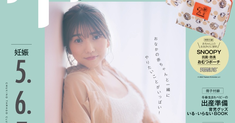 元AKB48高城亜樹「妊娠中期で撮影できるステキな機会」マタニティフォトで表紙に登場