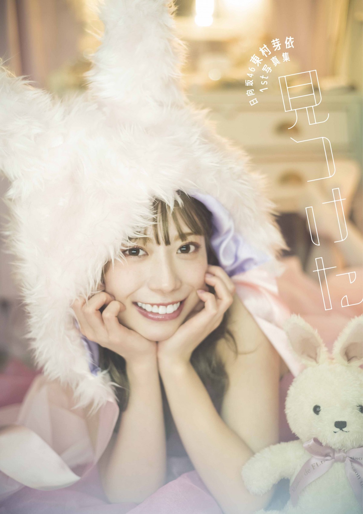 日向坂46東村芽依、1st写真集で初のランジェリーカット 脱ぎかけ