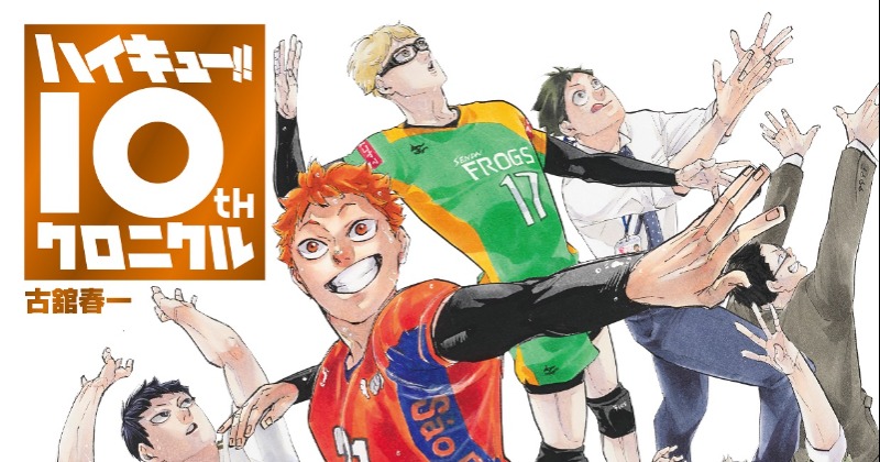 ハイキュー!! 10周年記念本 ハイキュー!!｜10周年を祝う記念本『ハイキュー!! 10th