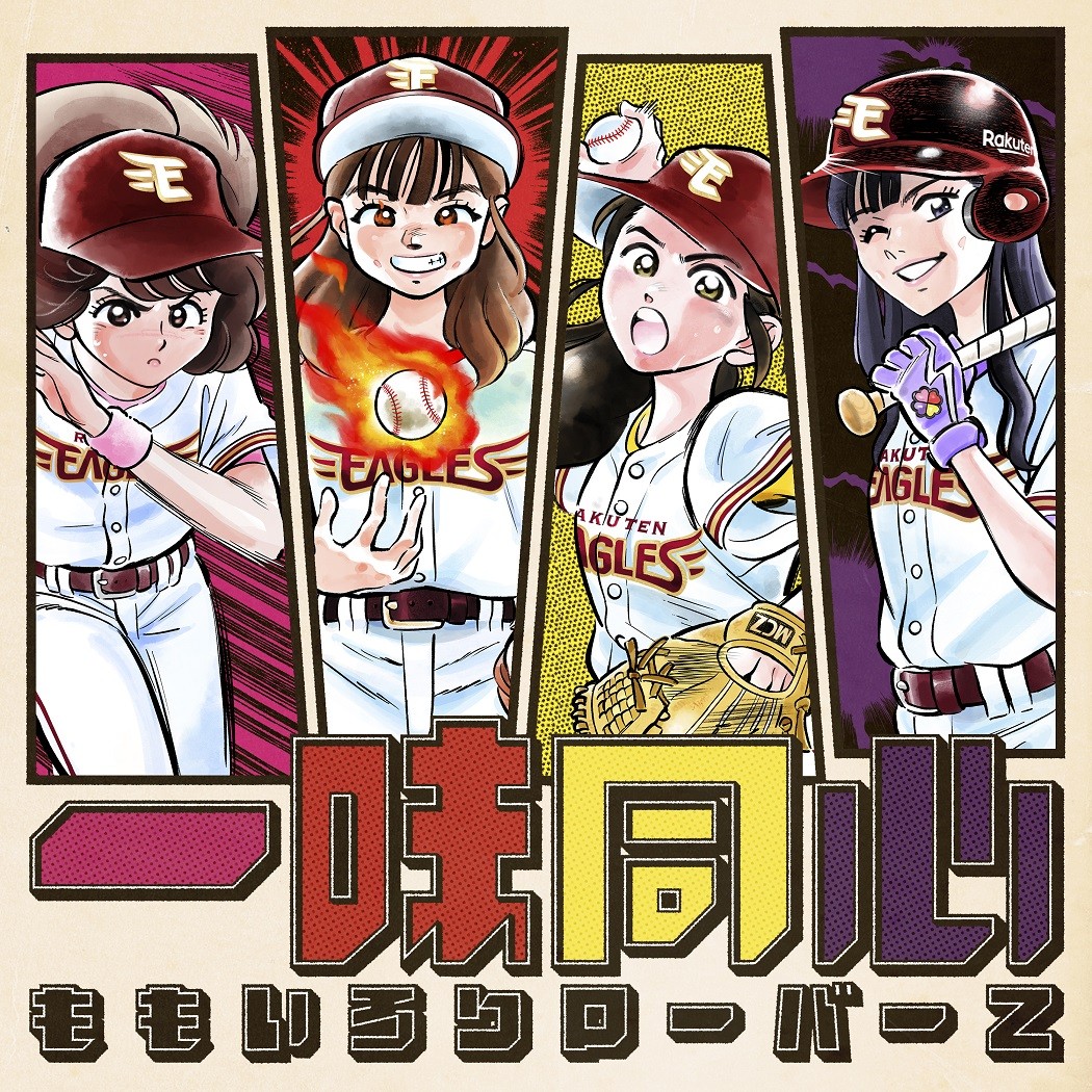ももクロ百田夏菜子作詞作曲 田中将大投手登場曲「一味同心」19日配信