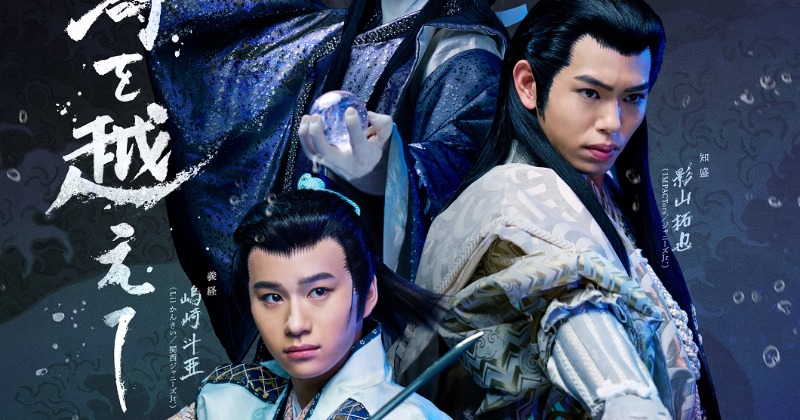 IMPACTors影山拓也＆Lil かんさい嶋崎斗亜、古典×現代劇の新作