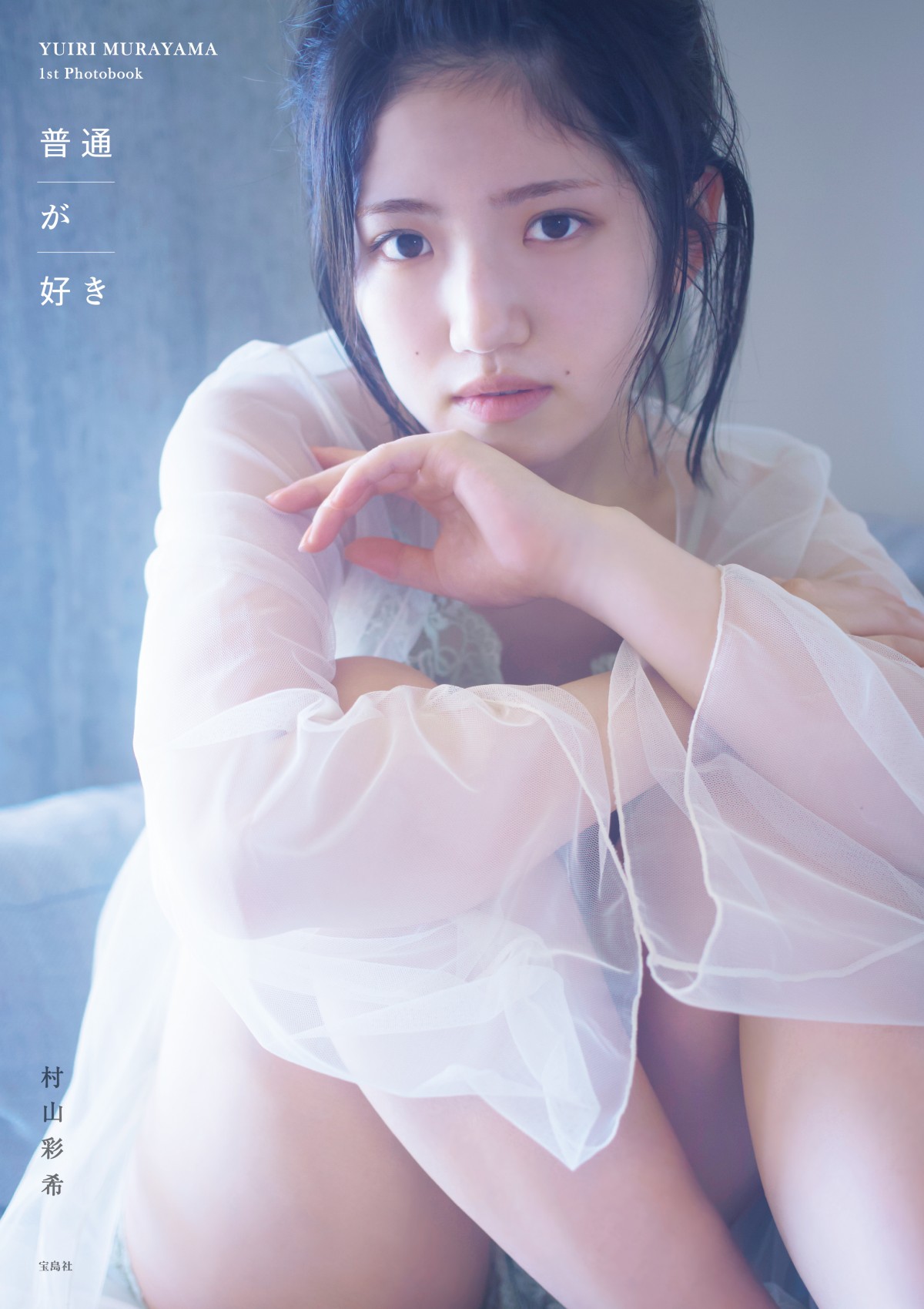 画像・写真 | AKB48村山彩希、1st写真集『普通が好き』9・6に発売「ワクワクでいっぱいです」 2枚目 | ORICON NEWS