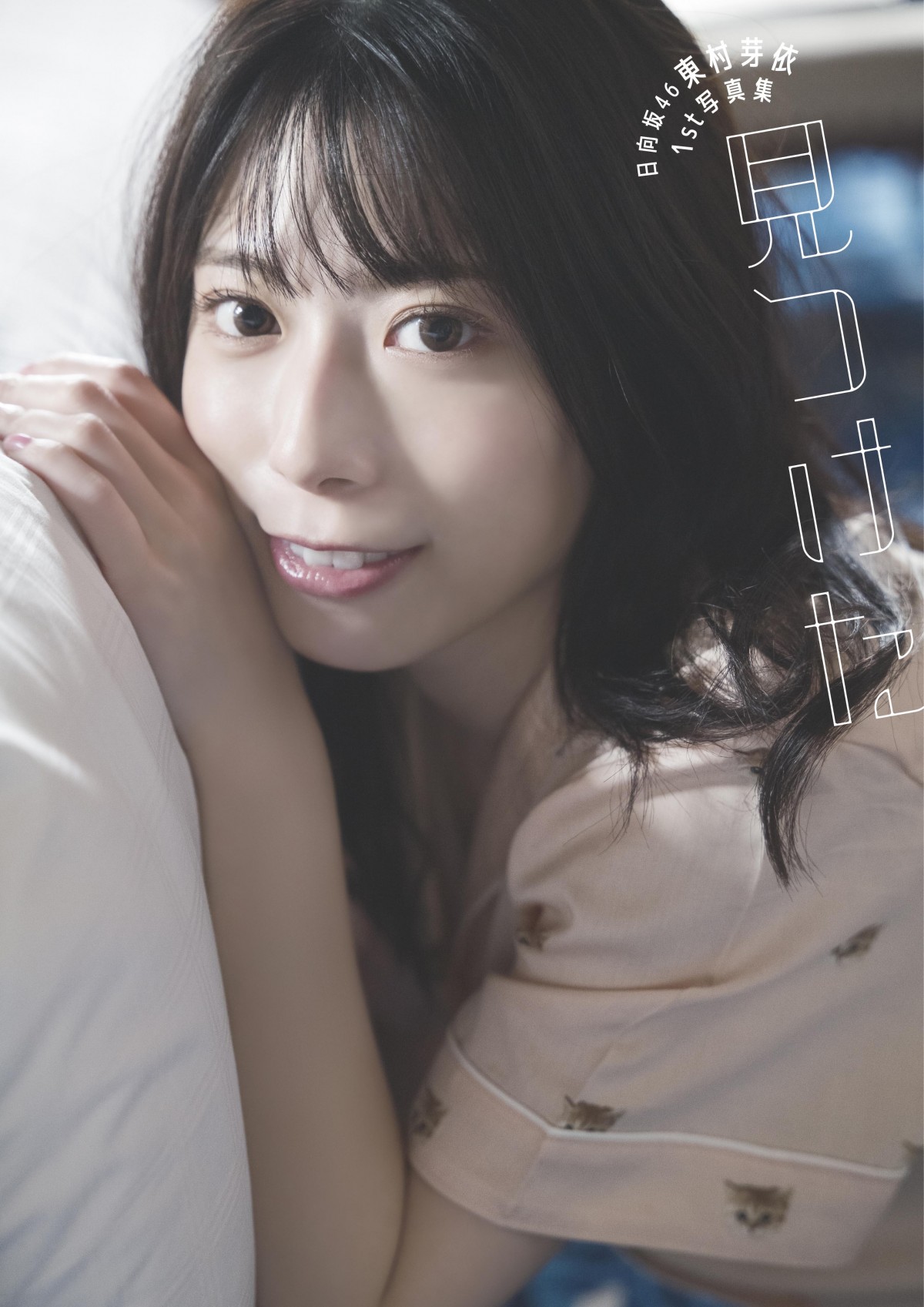 最終値下げ東村芽依直筆生写真秘蔵生写真風に吹かれても日向坂46 サイン