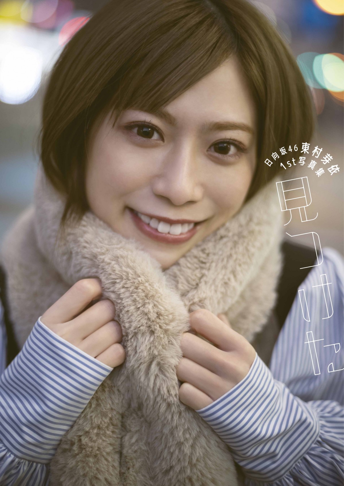 画像・写真 | 日向坂46東村芽依、写真集が初版10万部の大規模スタート