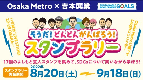 吉本興業、Osaka Metroとスタンプラリー開催 『LIVE STAND』で商品配布