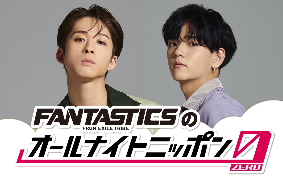 FANTASTICS・澤本夏輝＆中島颯太『ANN0』担当に喜び「うれしすぎて空 