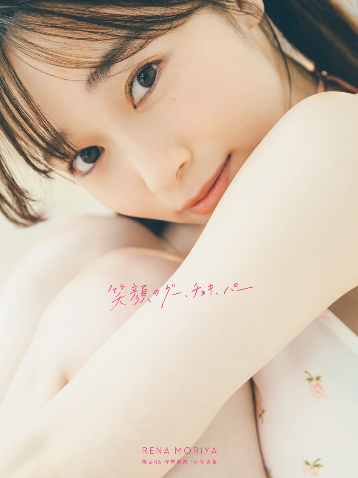 画像・写真 | 櫻坂46守屋麗奈、白肌あらわにベッドで膝立ち 「まるで 