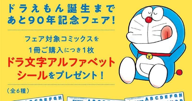 ドラえもん誕生まであと90年記念！書店フェア開催 ドラ文字シール（全6