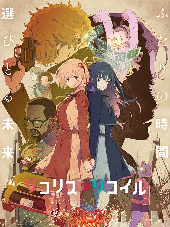 リコリス・リコイル』クライマックス近づく！ 新キービジュアル