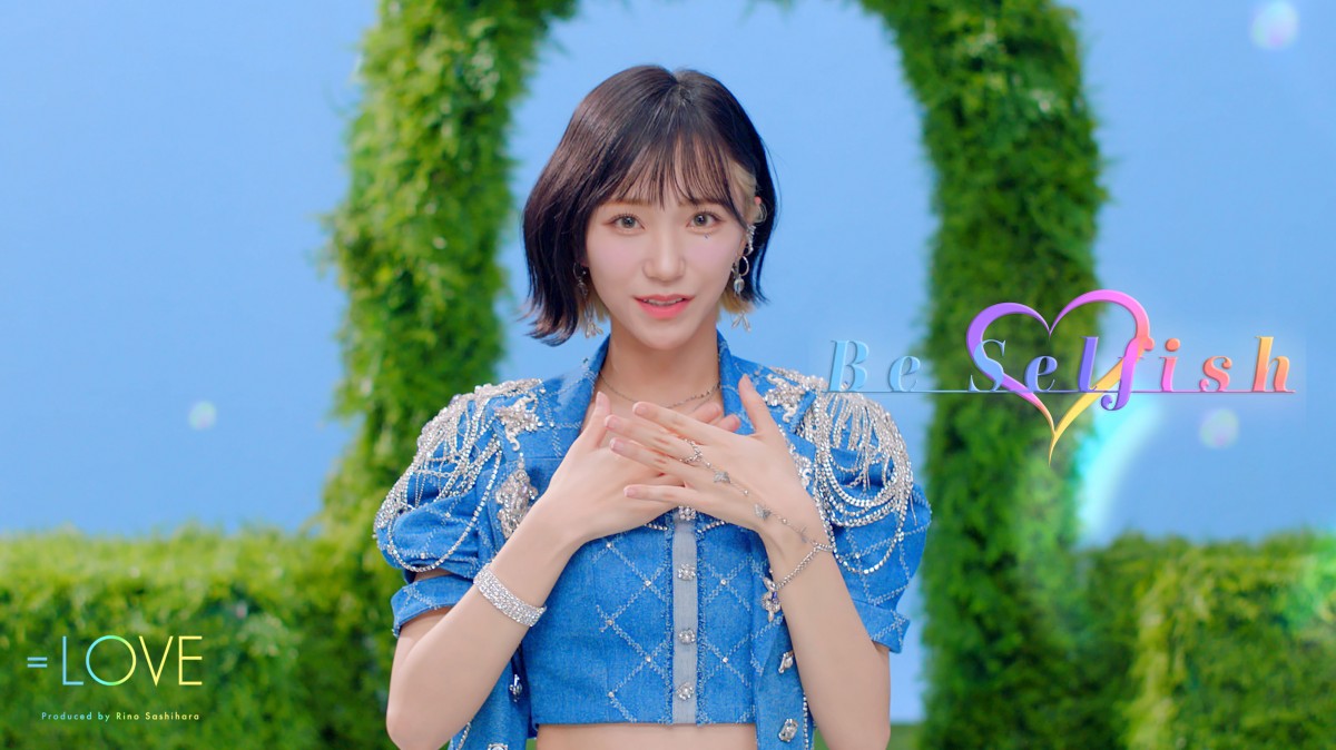 LOVE新曲「Be Selfish」センターは野口衣織 初の韓国撮影MVで明らかに 
